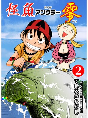cover image of 怪魚アングラー零　2